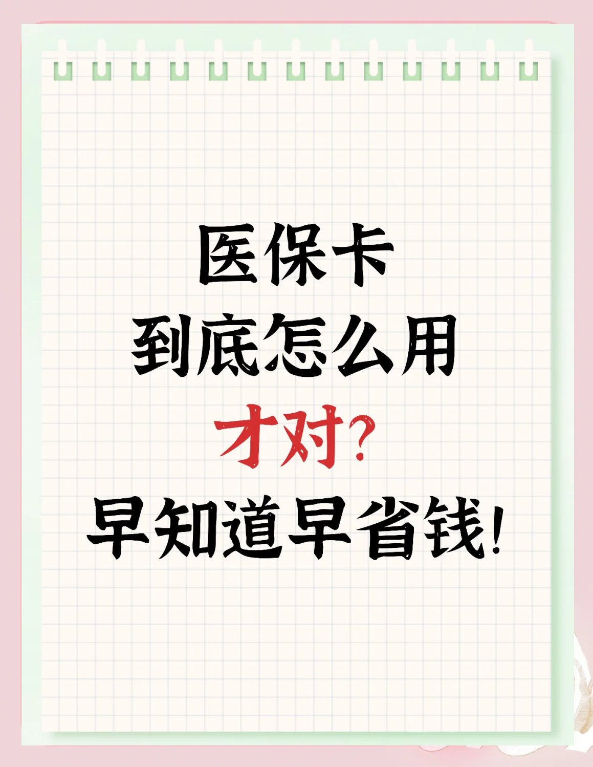 绍兴最新为什么尽量别用医保卡里的钱方法分析(最方便真实的绍兴为什么尽量别用医保卡里的钱医保卡有几种叫法方法)