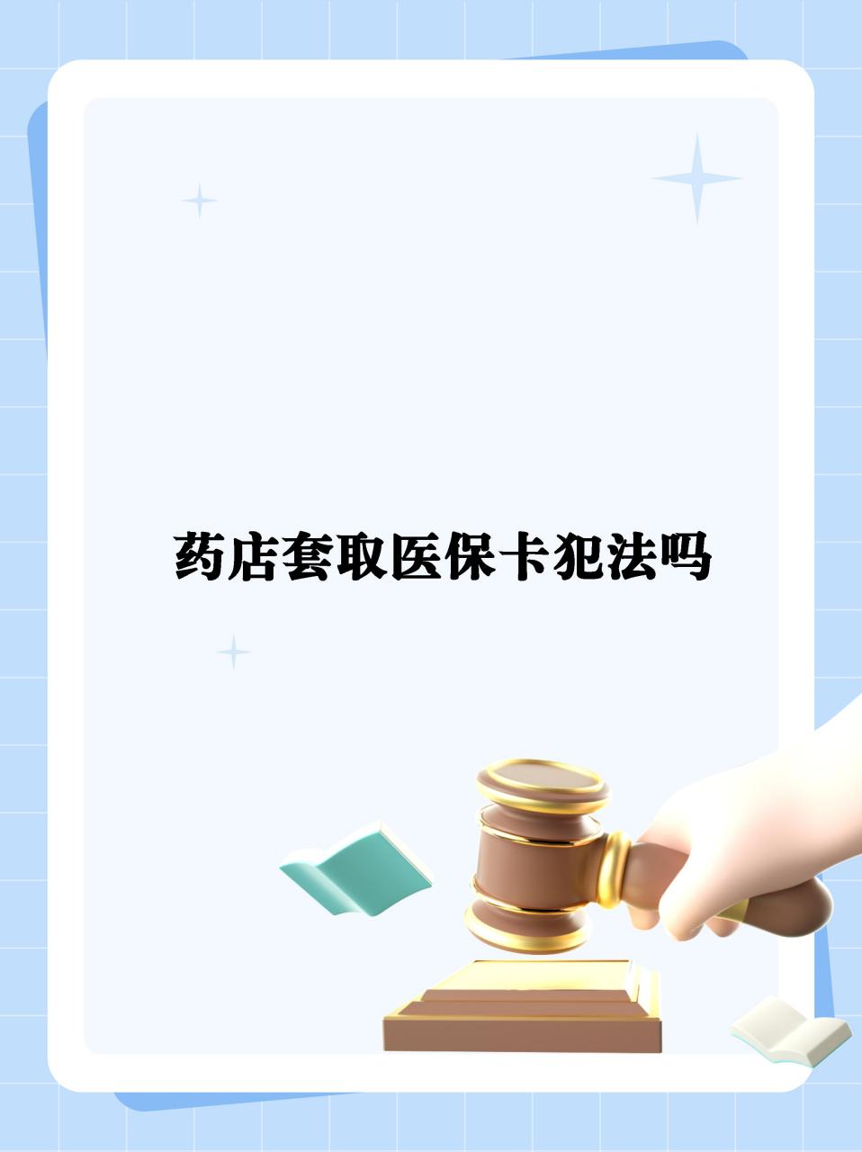 详细阅读:绍兴最新医保卡套取现金违法吗方法分析(最方便真实的绍兴医保卡套取现金违法吗知乎方法) 绍兴最新医保卡套取现金违法吗方法分析(最方便真实的绍兴医保卡套取现金违法吗知乎方法)