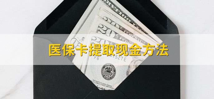 绍兴最新医保卡提取现金方法方法分析(最方便真实的绍兴医保卡怎么提现钱出来方法)