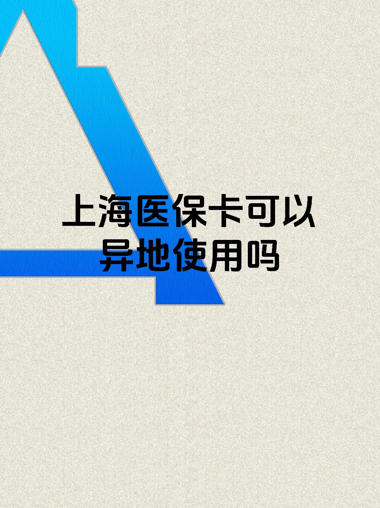 绍兴最新上海医保卡余额提取代办方法分析(最方便真实的绍兴上海医保取现需要什么流程方法)