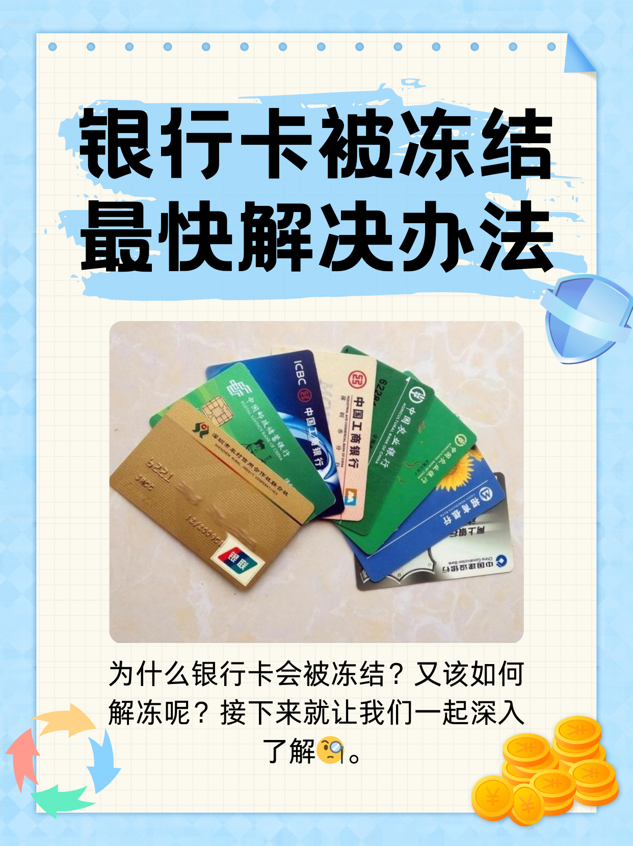 详细阅读:绍兴最新法院冻结银行卡医保卡会被冻结吗方法分析(最方便真实的绍兴法院冻结了医疗卡可以扣划吗方法) 绍兴最新法院冻结银行卡医保卡会被冻结吗方法分析(最方便真实的绍兴法院冻结了医疗卡可以扣划吗方法)