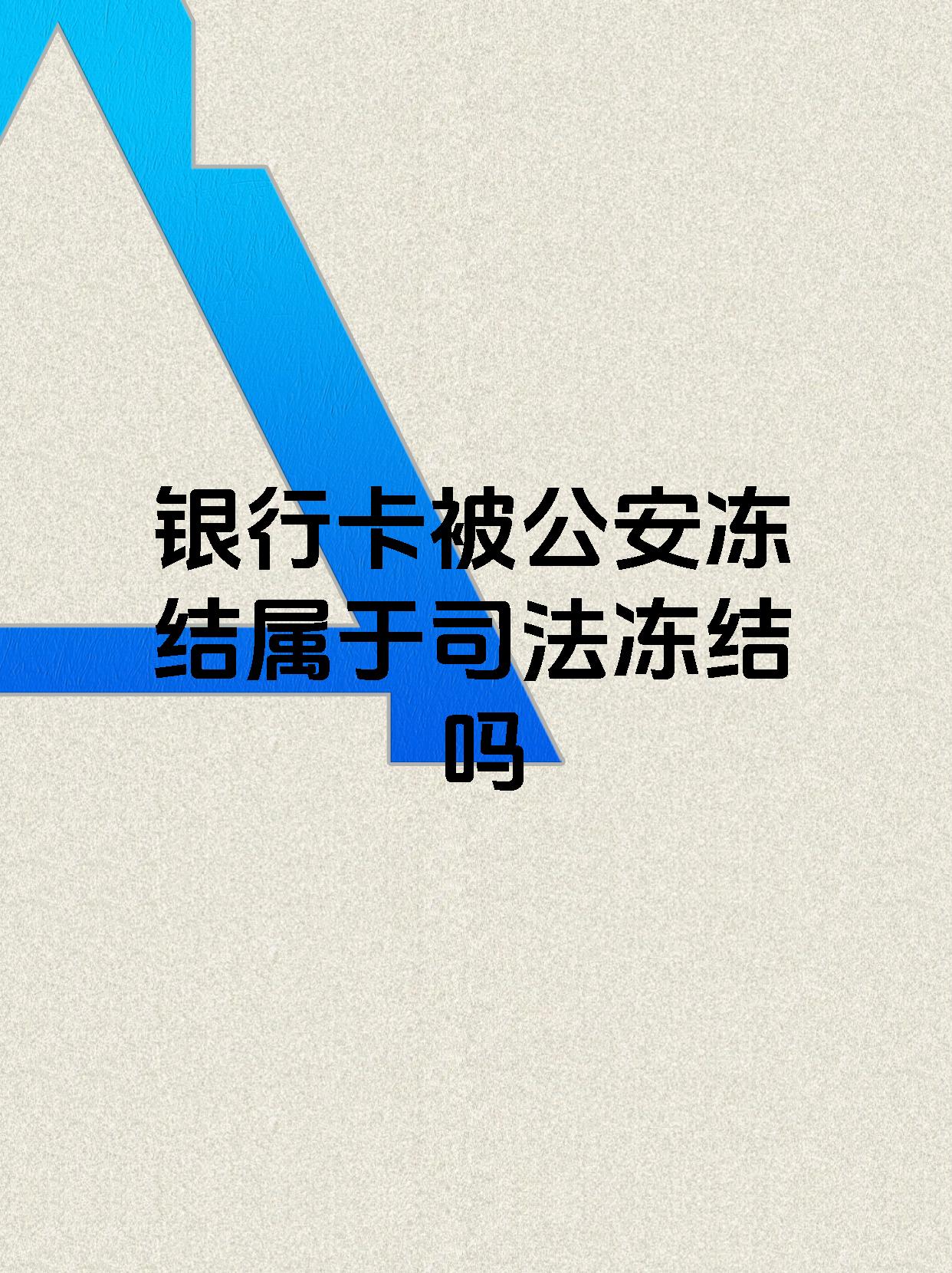 绍兴最新医保账户会被司法冻结吗方法分析(最方便真实的绍兴医保资金帐户是否可以被法院冻结方法)