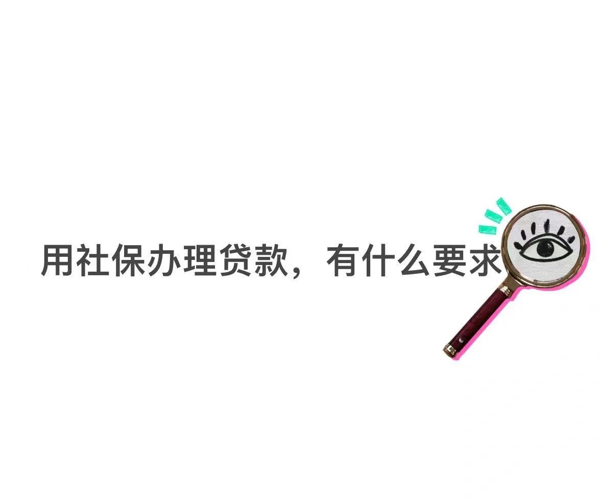 详细阅读:绍兴最新有社保必下的小额贷款方法分析(最方便真实的绍兴不看征信的农商线下贷款方法) 绍兴最新有社保必下的小额贷款方法分析(最方便真实的绍兴不看征信的农商线下贷款方法)
