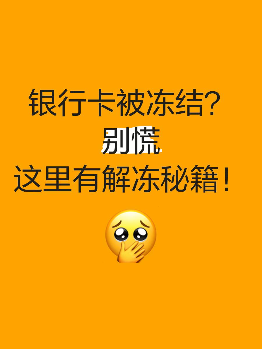 绍兴最新七种不能冻结的卡方法分析(最方便真实的绍兴七种不能冻结的卡号方法)