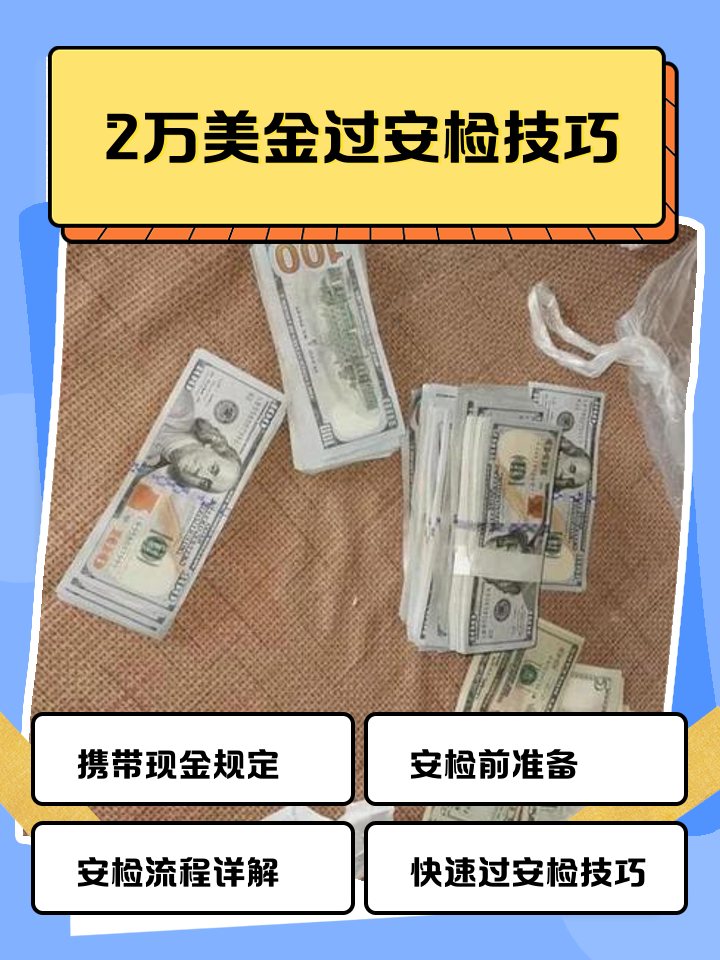绍兴最新带现金几十万能过安检方法分析(最方便真实的绍兴带20万现金过安检可以不方法)