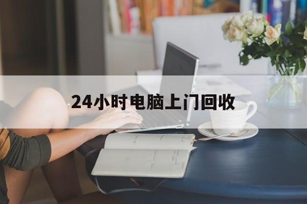 绍兴最新24小时电脑上门回收方法分析(最方便真实的绍兴免费上门回收电脑方法)