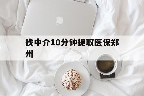 绍兴最新找中介10分钟提取医保郑州方法分析(最方便真实的绍兴找中介10分钟提取医保郑州能报销吗方法)