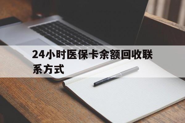 绍兴最新24小时医保卡余额回收联系方式方法分析(最方便真实的绍兴医保卡回收比例是多少方法)