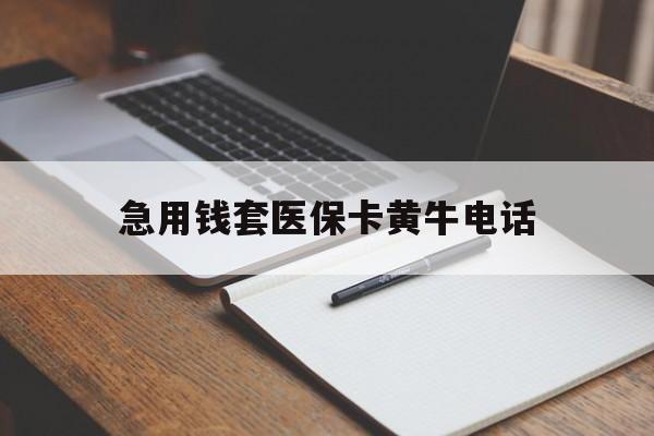 绍兴最新急用钱套医保卡黄牛电话方法分析(最方便真实的绍兴一般药店可医保卡套现吗方法)