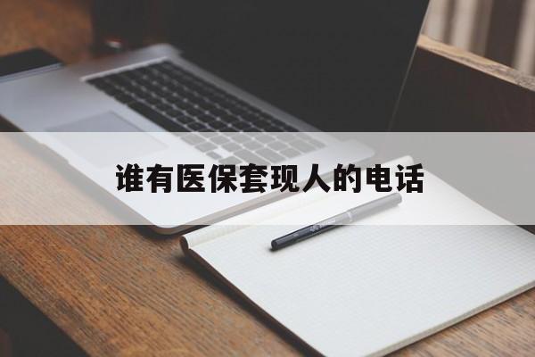 绍兴最新谁有医保套现人的电话方法分析(最方便真实的绍兴医保套现举报电话方法)