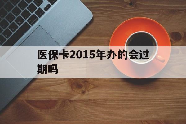 绍兴最新医保卡2015年办的会过期吗方法分析(最方便真实的绍兴2013年医保卡方法)