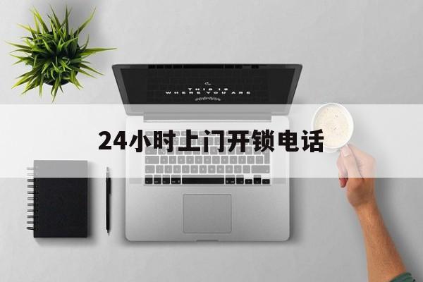 绍兴最新24小时上门开锁电话方法分析(最方便真实的绍兴上门本地开锁公司电话方法)
