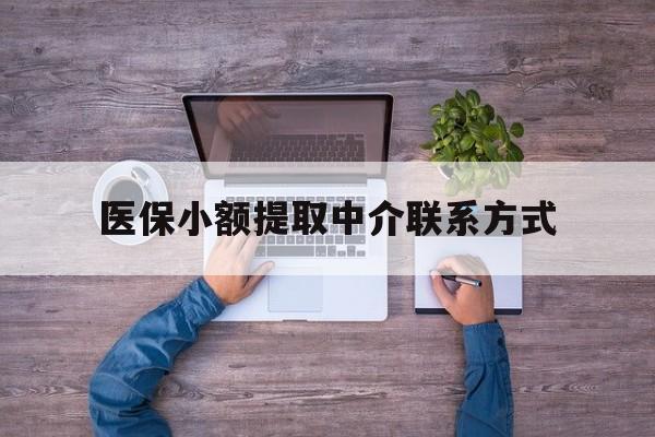 绍兴最新医保小额提取中介联系方式方法分析(最方便真实的绍兴医保提现渠道方法)