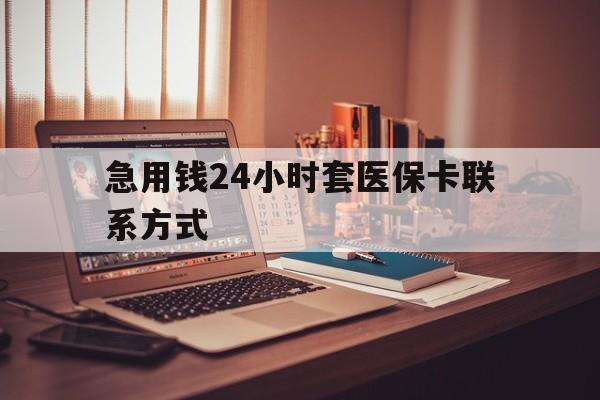 绍兴最新急用钱24小时套医保卡联系方式方法分析(最方便真实的绍兴联系方式网上雇人办事方法)