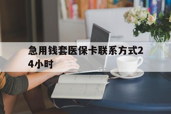 绍兴最新急用钱套医保卡联系方式24小时方法分析(最方便真实的绍兴谁能帮我套医保卡方法)