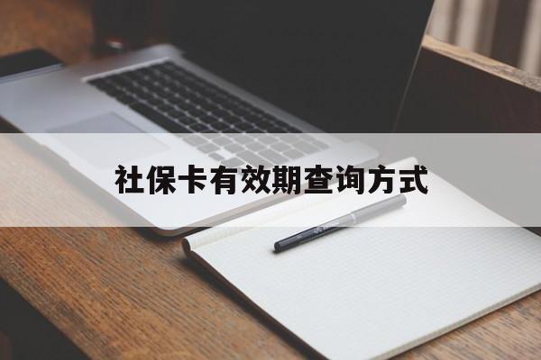 绍兴最新社保卡有效期查询方式方法分析(最方便真实的绍兴社保卡的有效日期在哪里看方法)