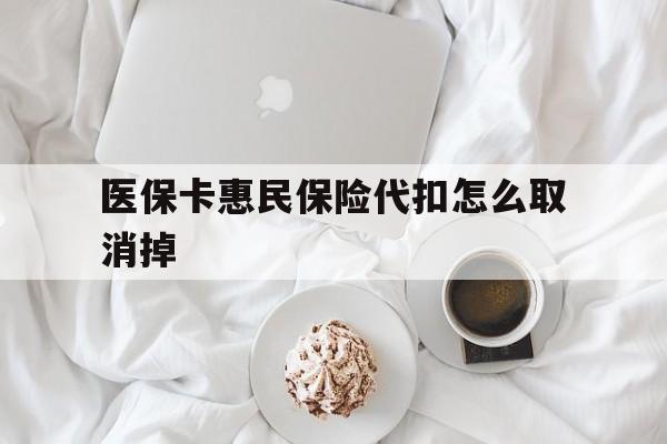绍兴最新医保卡惠民保险代扣怎么取消掉方法分析(最方便真实的绍兴惠民保怎么取消自动缴费方法)