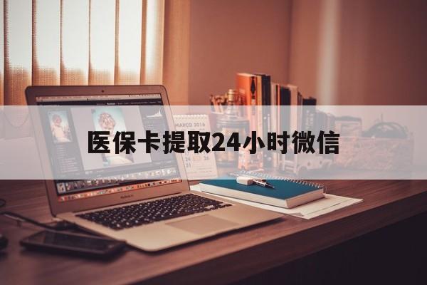 绍兴最新医保卡提取24小时微信方法分析(最方便真实的绍兴医保小额提取代办600以内方法)