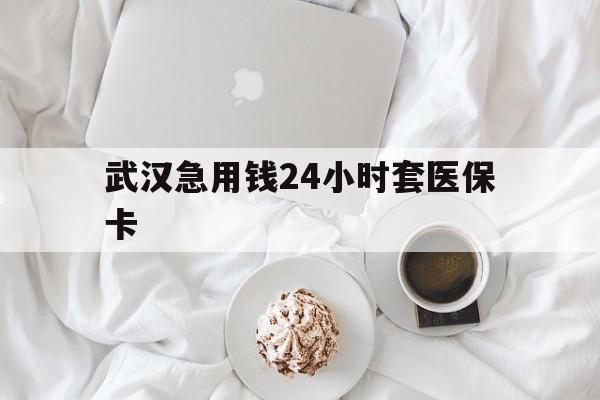 绍兴最新武汉急用钱24小时套医保卡方法分析(最方便真实的绍兴什么药店愿意给你套医保卡方法)