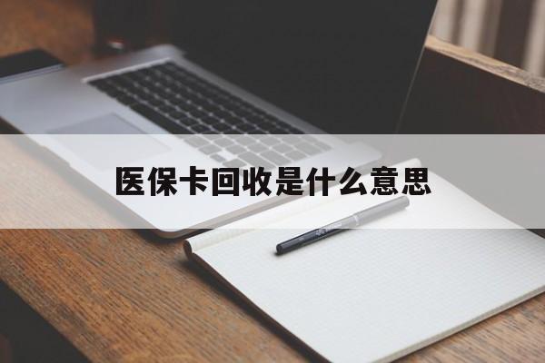 绍兴最新医保卡回收是什么意思方法分析(最方便真实的绍兴医保余额回收方法)