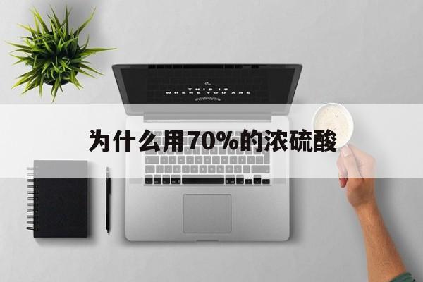 绍兴最新为什么用70%的浓硫酸方法分析(最方便真实的绍兴制二氧化硫为什么用70%的浓硫酸方法)