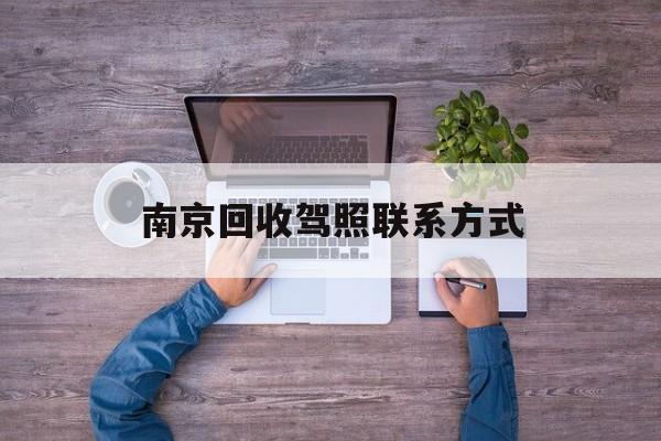 绍兴关于南京回收驾照联系方式的信息