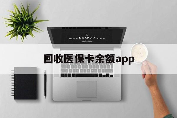 绍兴最新回收医保卡余额app方法分析(最方便真实的绍兴回收医保卡金额方法)