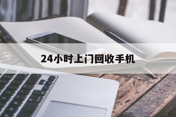 绍兴最新24小时上门回收手机方法分析(最方便真实的绍兴24小时上门回收手机多少钱方法)