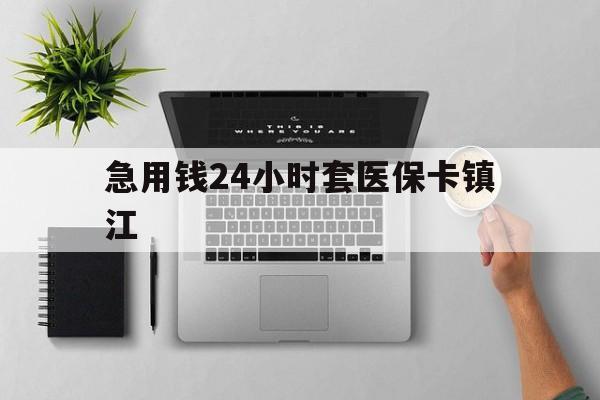 绍兴最新急用钱24小时套医保卡镇江方法分析(最方便真实的绍兴怎么自己套医保卡方法)