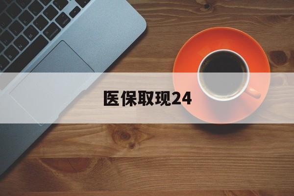 绍兴最新医保取现24方法分析(最方便真实的绍兴医保取现24小时微信官方入口方法)