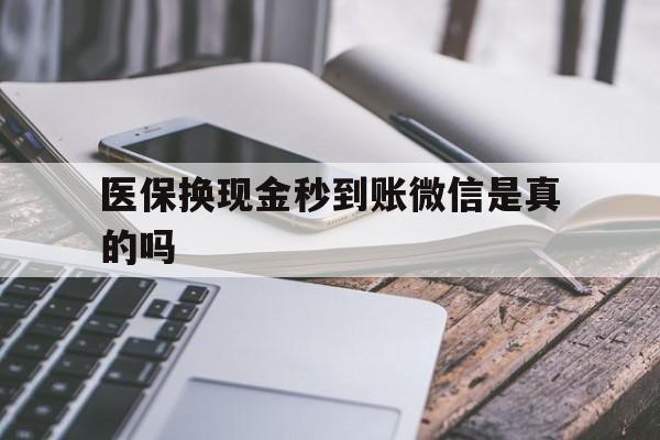 绍兴最新医保换现金秒到账微信是真的吗方法分析(最方便真实的绍兴刷医保卡换现金是否构成犯罪方法)