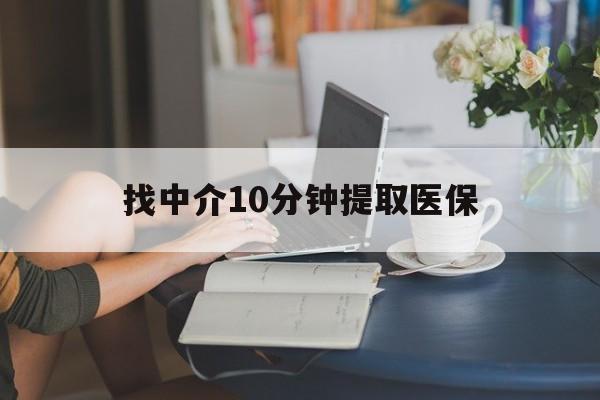 绍兴最新找中介10分钟提取医保方法分析(最方便真实的绍兴找中介10分钟提取医保宁波可以吗方法)