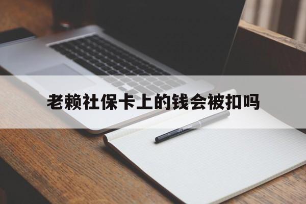 绍兴最新老赖社保卡上的钱会被扣吗方法分析(最方便真实的绍兴老赖的社保会不会被扣方法)