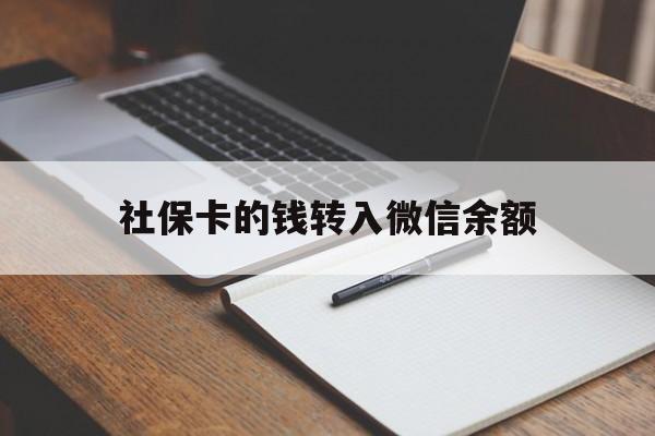绍兴最新社保卡的钱转入微信余额方法分析(最方便真实的绍兴社保卡的钱转到微信方法)